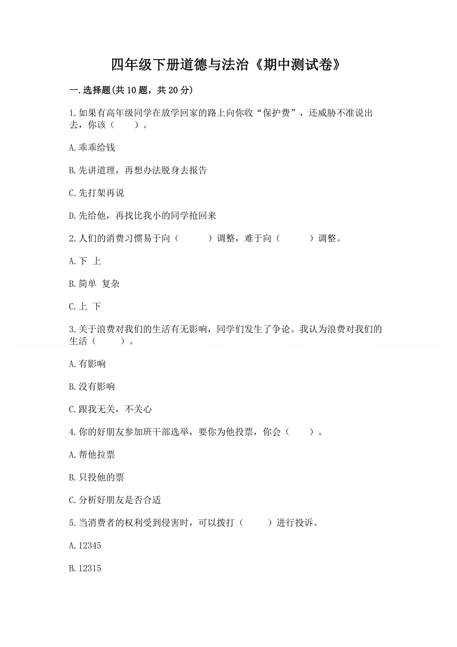 四年级下册道德与法治《期中测试卷》附答案【轻巧夺冠】.docx_第1页