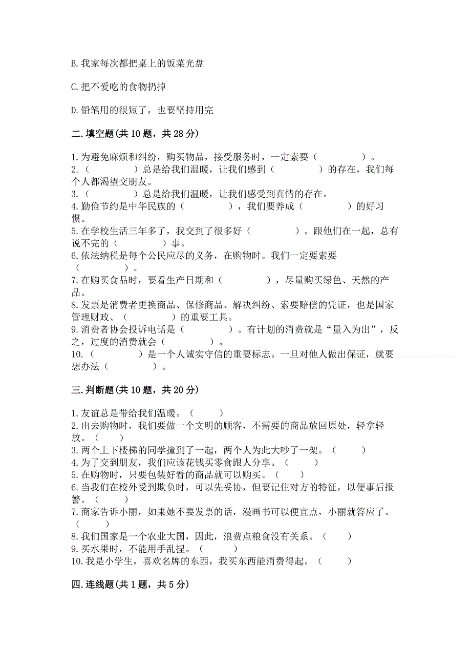 四年级下册道德与法治《期中测试卷》附答案【轻巧夺冠】.docx_第3页