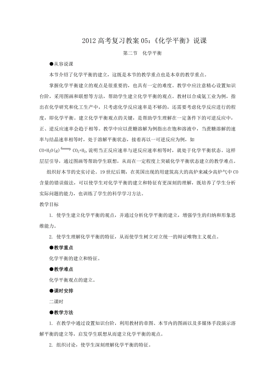 2012高考化学复习教案05：化学平衡 说课.doc_第1页