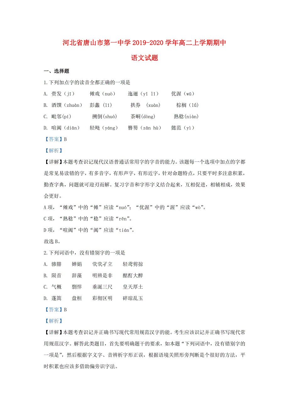 河北省唐山市第一中学2019-2020学年高二语文上学期期中试题（含解析）.doc_第1页