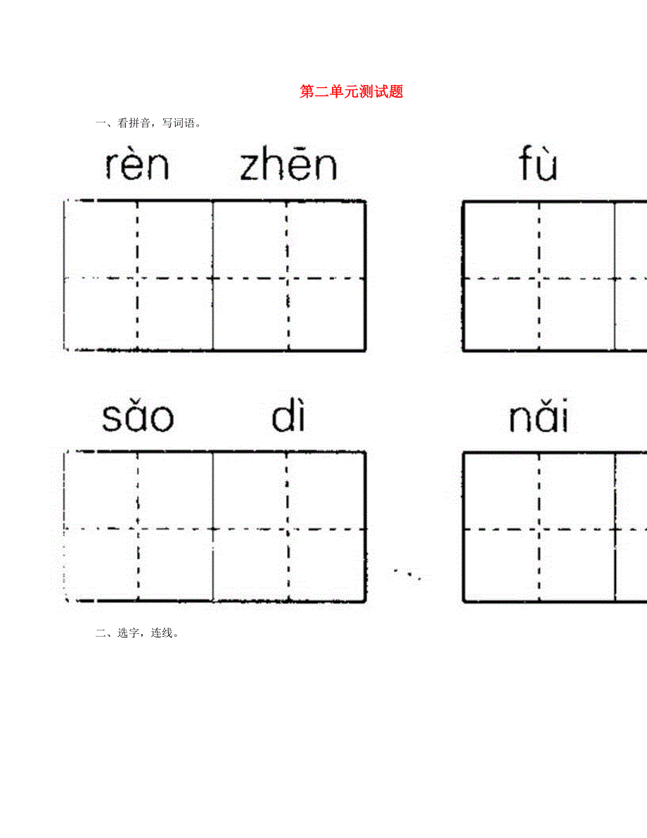 2023一年级语文下册 第二单元测试题 新人教版.doc_第1页