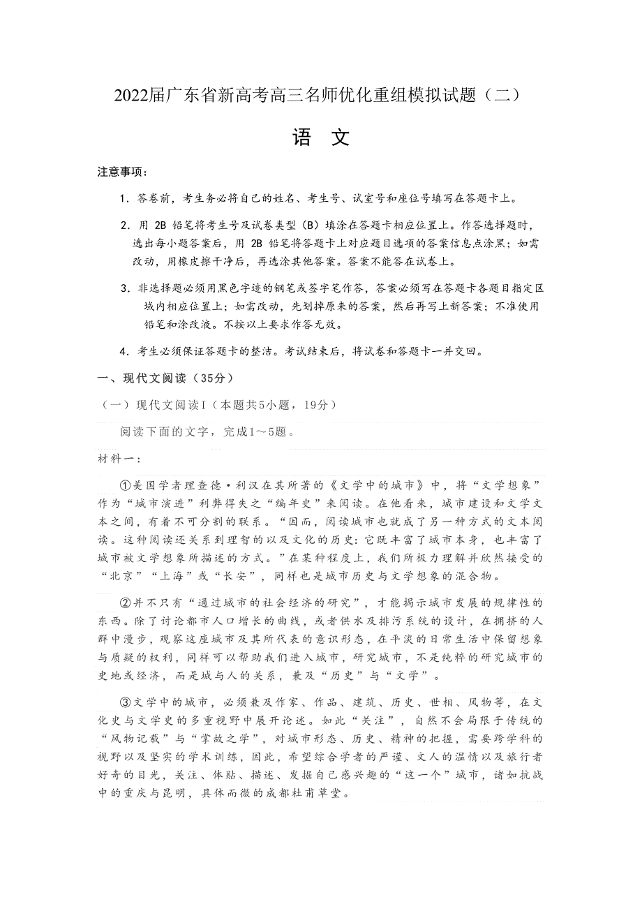 广东省新高考2022届高三上学期6月名师优化重组模拟（二）语文试题 WORD版含答案.docx_第1页