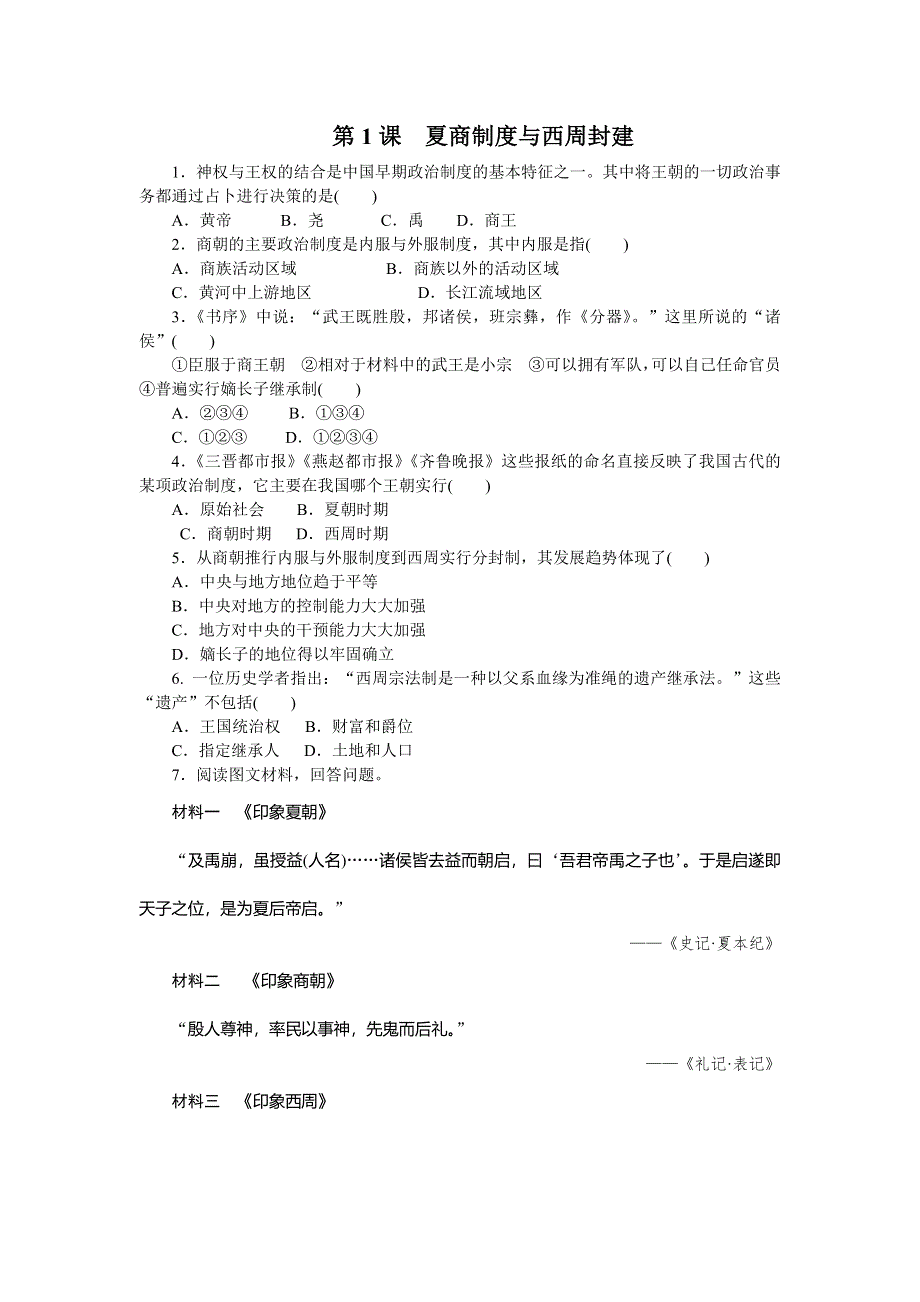 《学练考》2015-2016学年高一历史岳麓版必修1练习册：第1课　夏商制度与西周封建 .doc_第1页