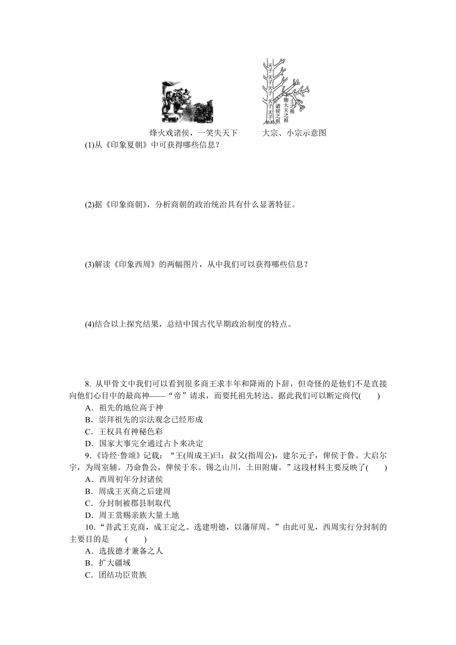 《学练考》2015-2016学年高一历史岳麓版必修1练习册：第1课　夏商制度与西周封建 .doc_第2页