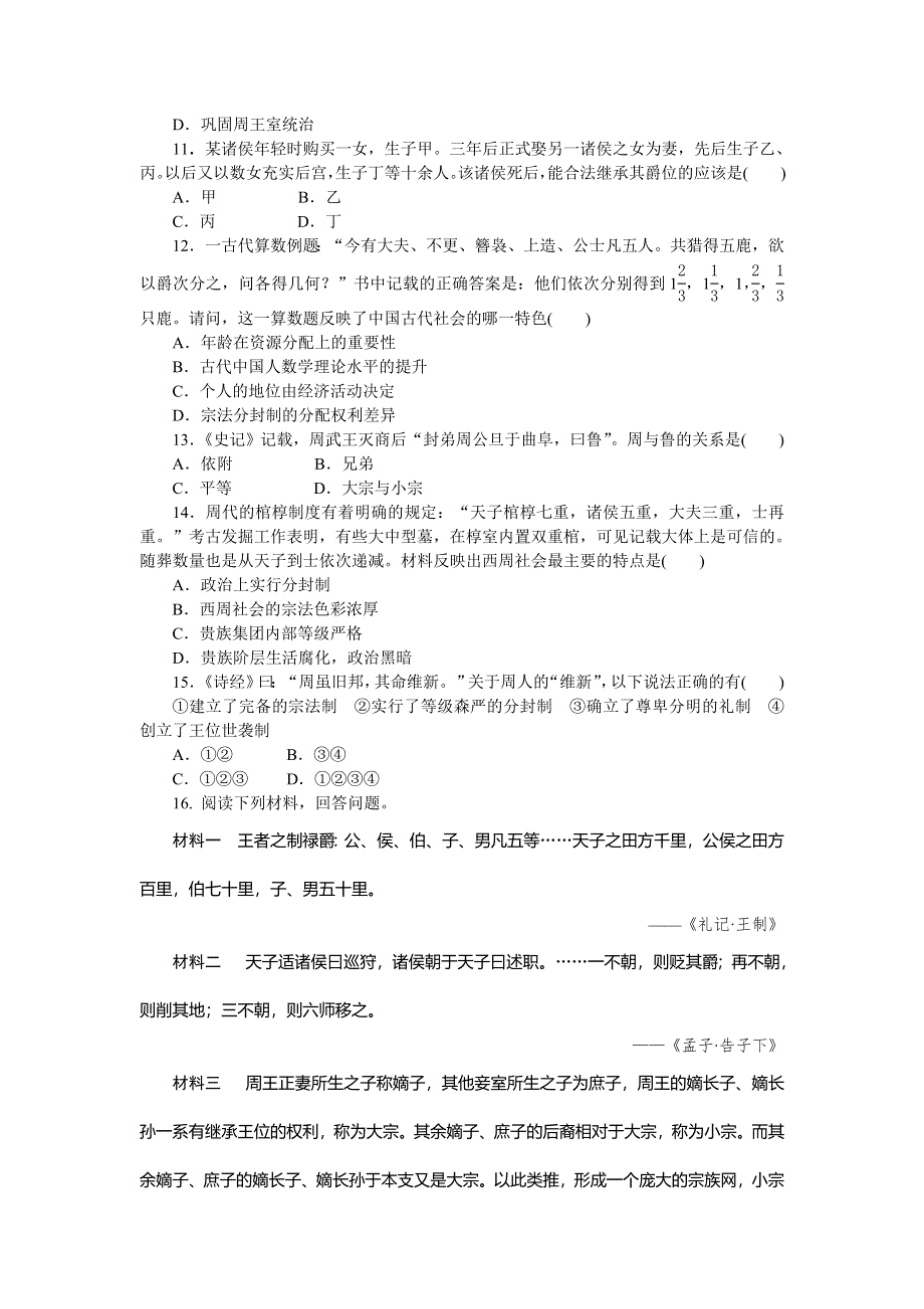 《学练考》2015-2016学年高一历史岳麓版必修1练习册：第1课　夏商制度与西周封建 .doc_第3页