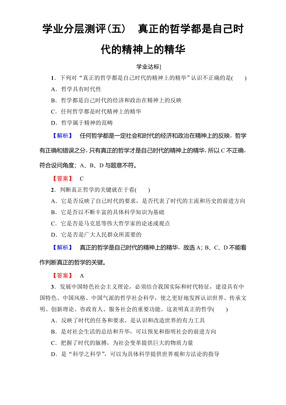 2017-2018学年高中政治（人教版必修四）第1单元 学业分层测评5　真正的哲学都是自己时代的精神上的精华 WORD版含解析.doc_第1页