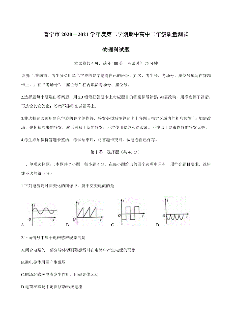 广东省普宁市2020-2021学年高二下学期期中考试物理试题 WORD版含答案.docx_第1页