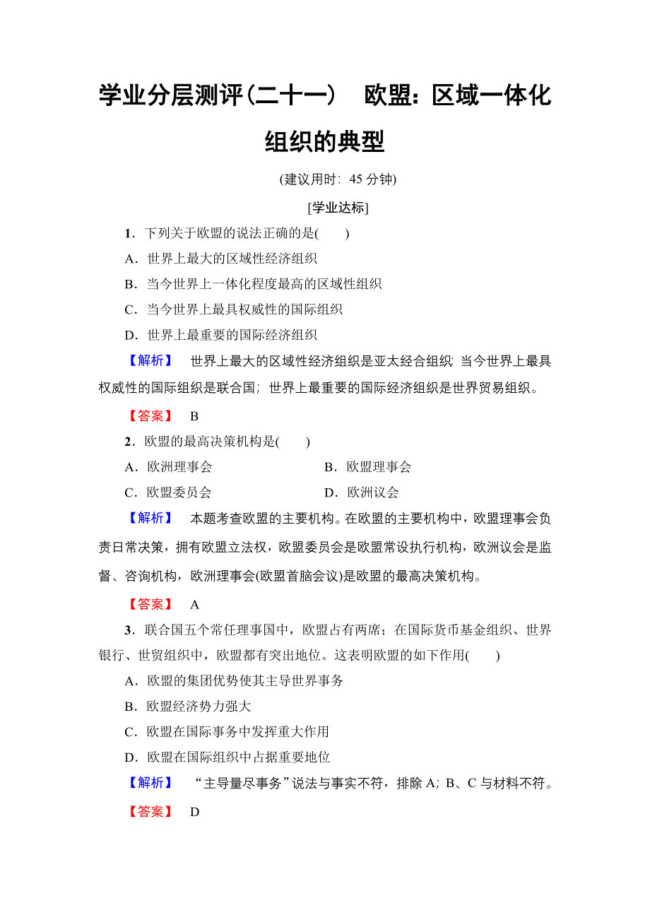 2017-2018学年高中政治（人教版选修3）学业分层测评：专题5 5　欧盟：区域一体化组织的典型 WORD版.doc_第1页