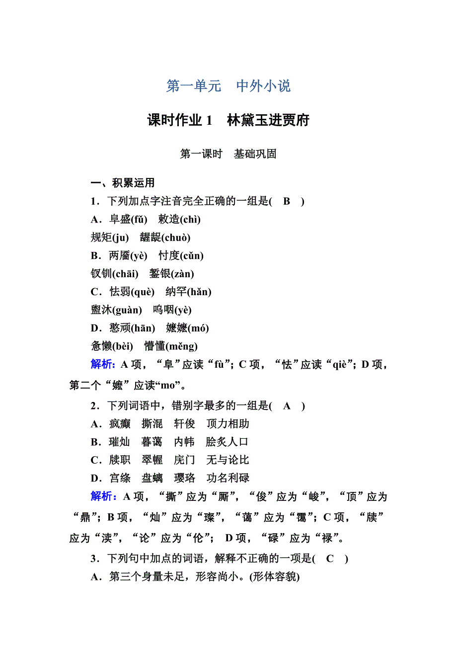 2020-2021学年语文人教版必修3课时作业：第1课　林黛玉进贾府 WORD版含解析.DOC_第1页