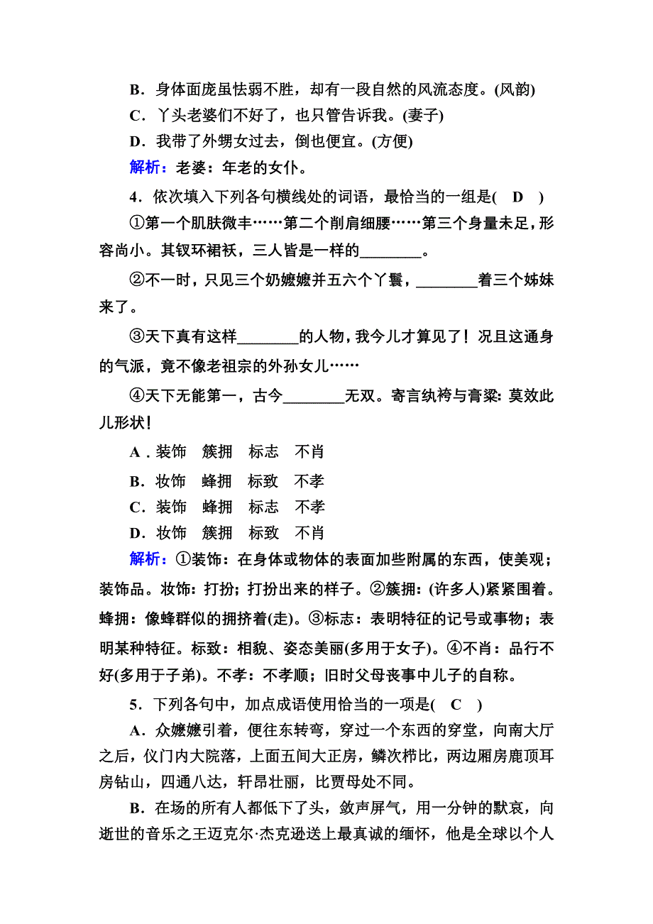 2020-2021学年语文人教版必修3课时作业：第1课　林黛玉进贾府 WORD版含解析.DOC_第2页