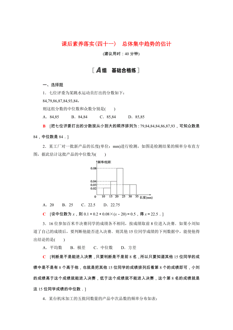 2021-2022学年新教材高中数学 课后素养落实（四十一）第九章 统计 9.doc_第1页