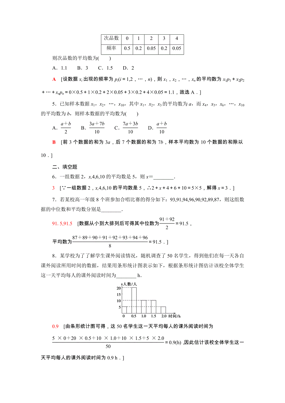 2021-2022学年新教材高中数学 课后素养落实（四十一）第九章 统计 9.doc_第2页