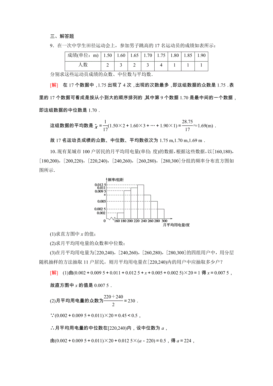 2021-2022学年新教材高中数学 课后素养落实（四十一）第九章 统计 9.doc_第3页