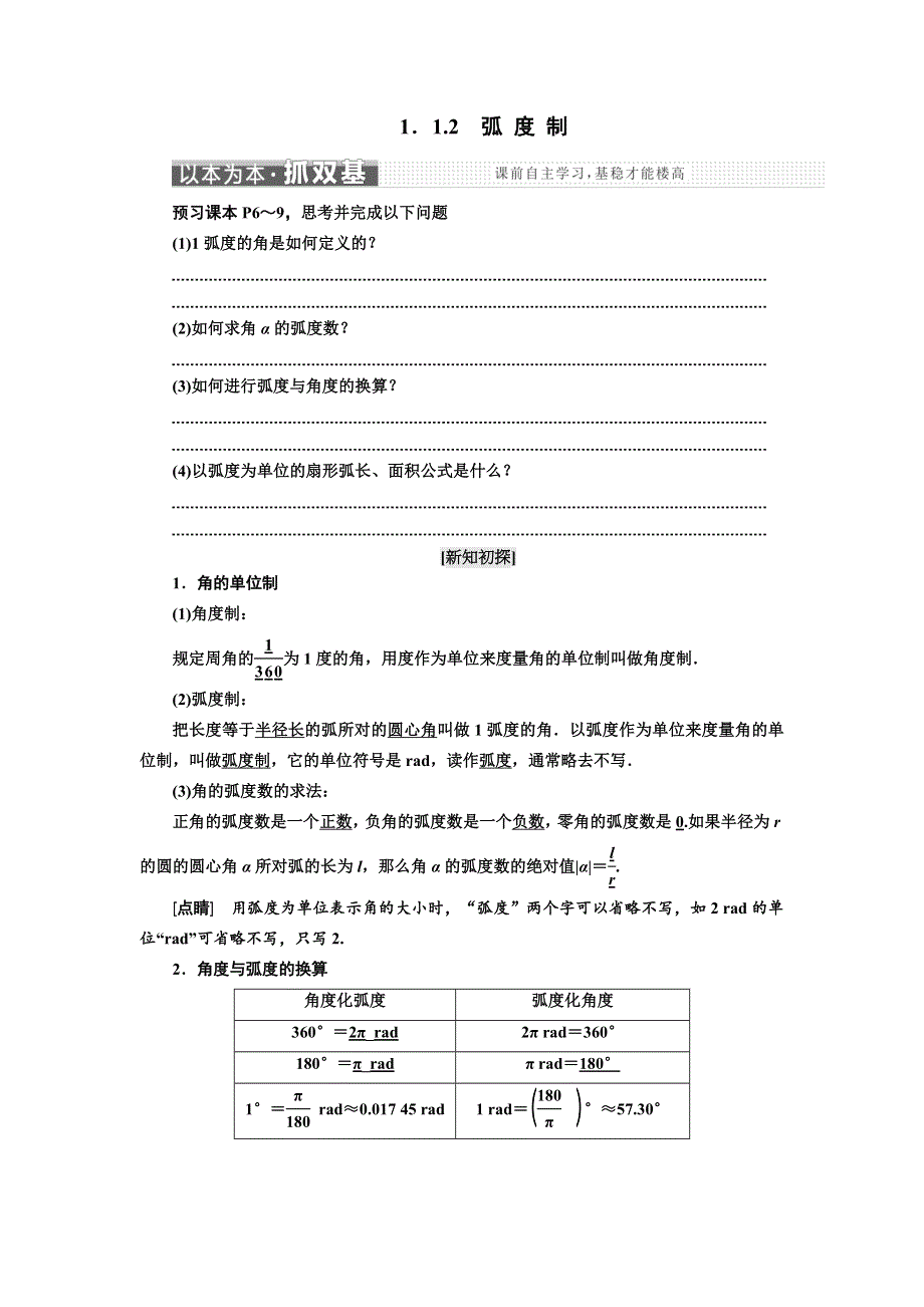 2017-2018学年高中数学三维设计人教A版浙江专版必修4讲义：第一章 1-1 1．1-2　弧 度 制 WORD版含答案.doc_第1页