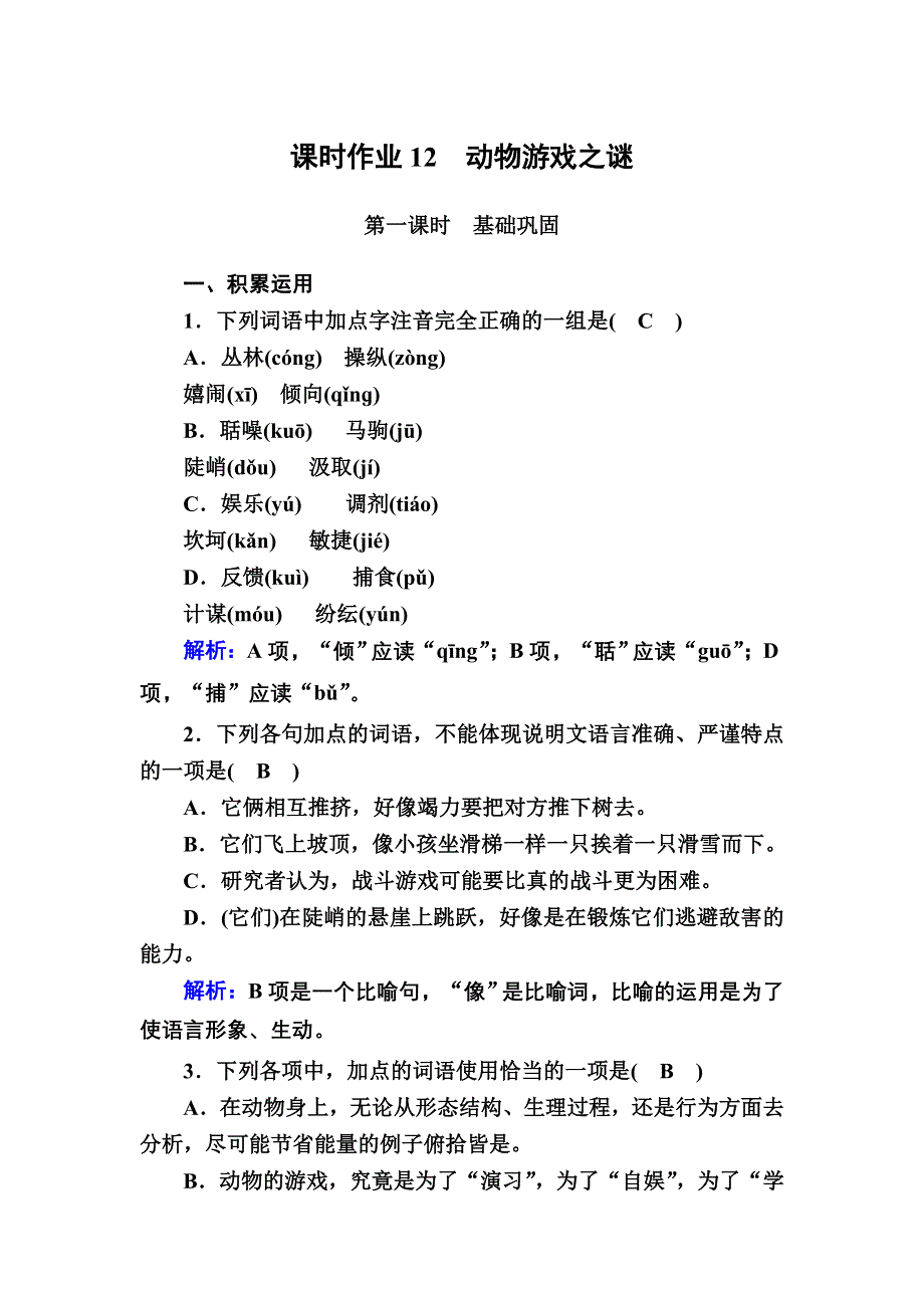 2020-2021学年语文人教版必修3课时作业：第12课　动物游戏之谜 WORD版含解析.DOC_第1页