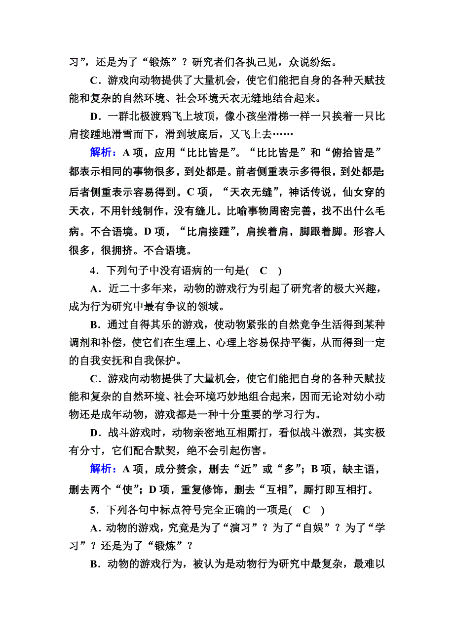 2020-2021学年语文人教版必修3课时作业：第12课　动物游戏之谜 WORD版含解析.DOC_第2页