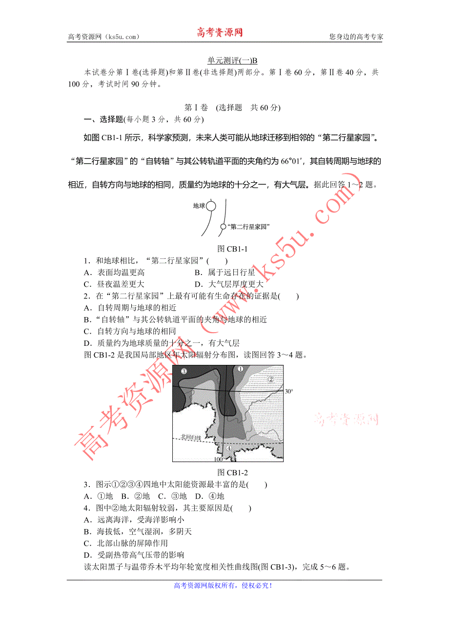 《学练考》2015-2016学年高一地理人教版必修1练习册：1.单元测评（一）B .doc_第1页