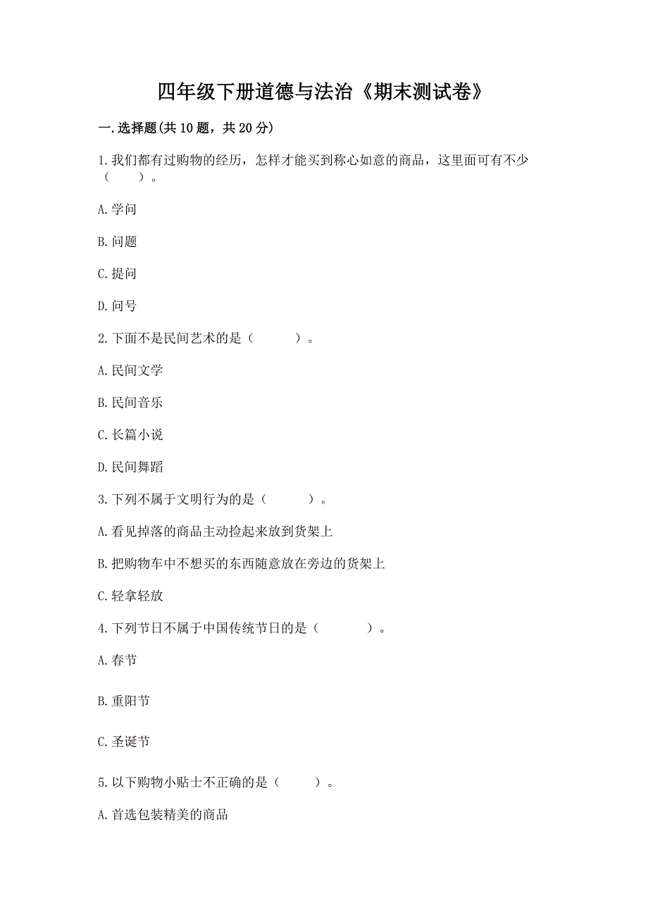 四年级下册道德与法治《期末测试卷》附参考答案【夺分金卷】.docx_第1页