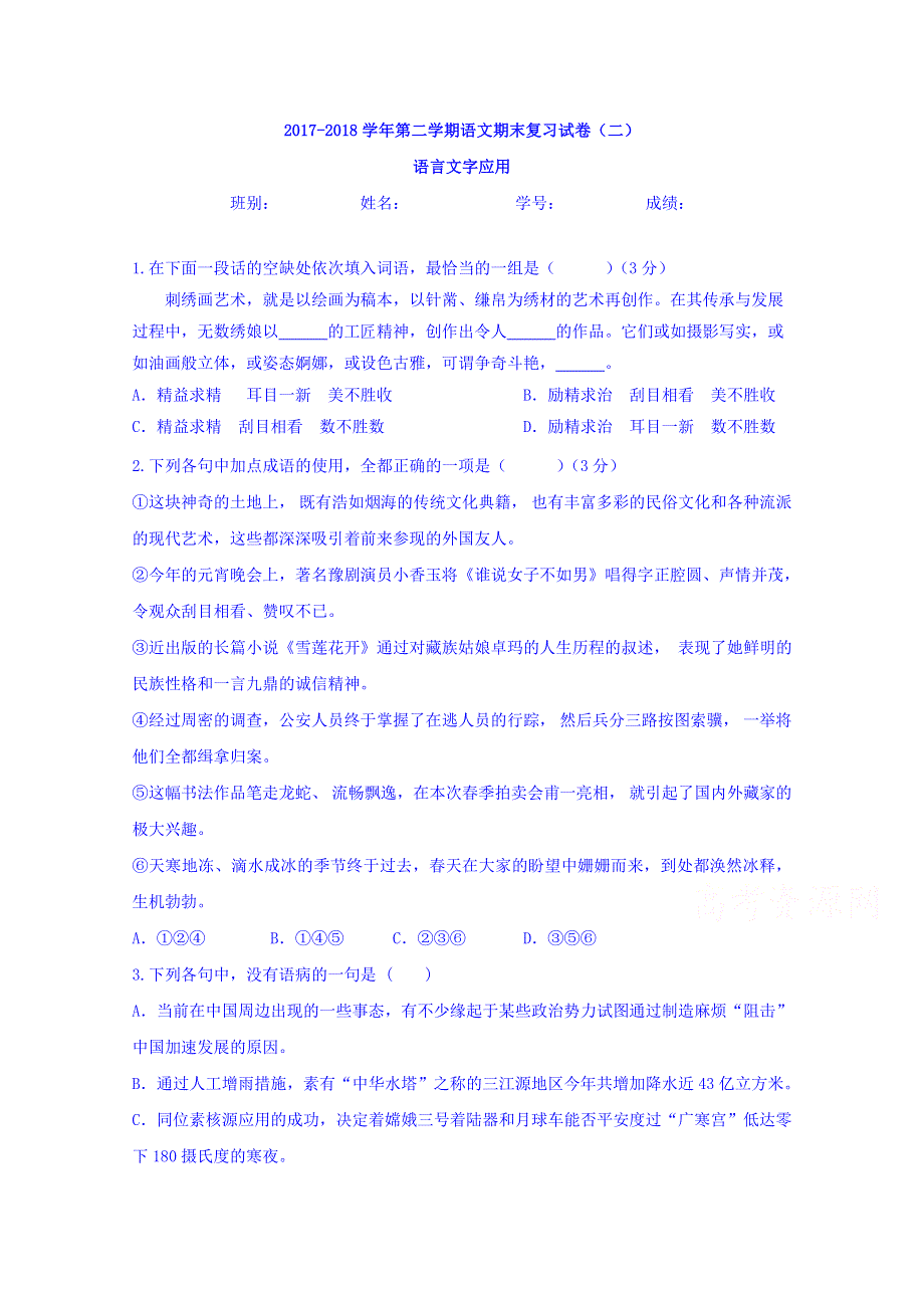 广东省高明实验中学2017-2018学年高一下学期期末复习试卷（二）语文试题 WORD版含答案.doc_第1页