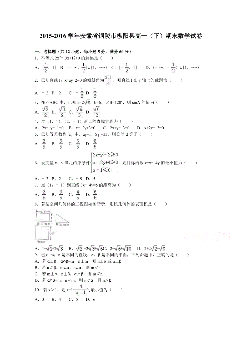 《解析》安徽省铜陵市枞阳县2015-2016学年高一下学期期末数学试卷 WORD版含解析.doc_第1页