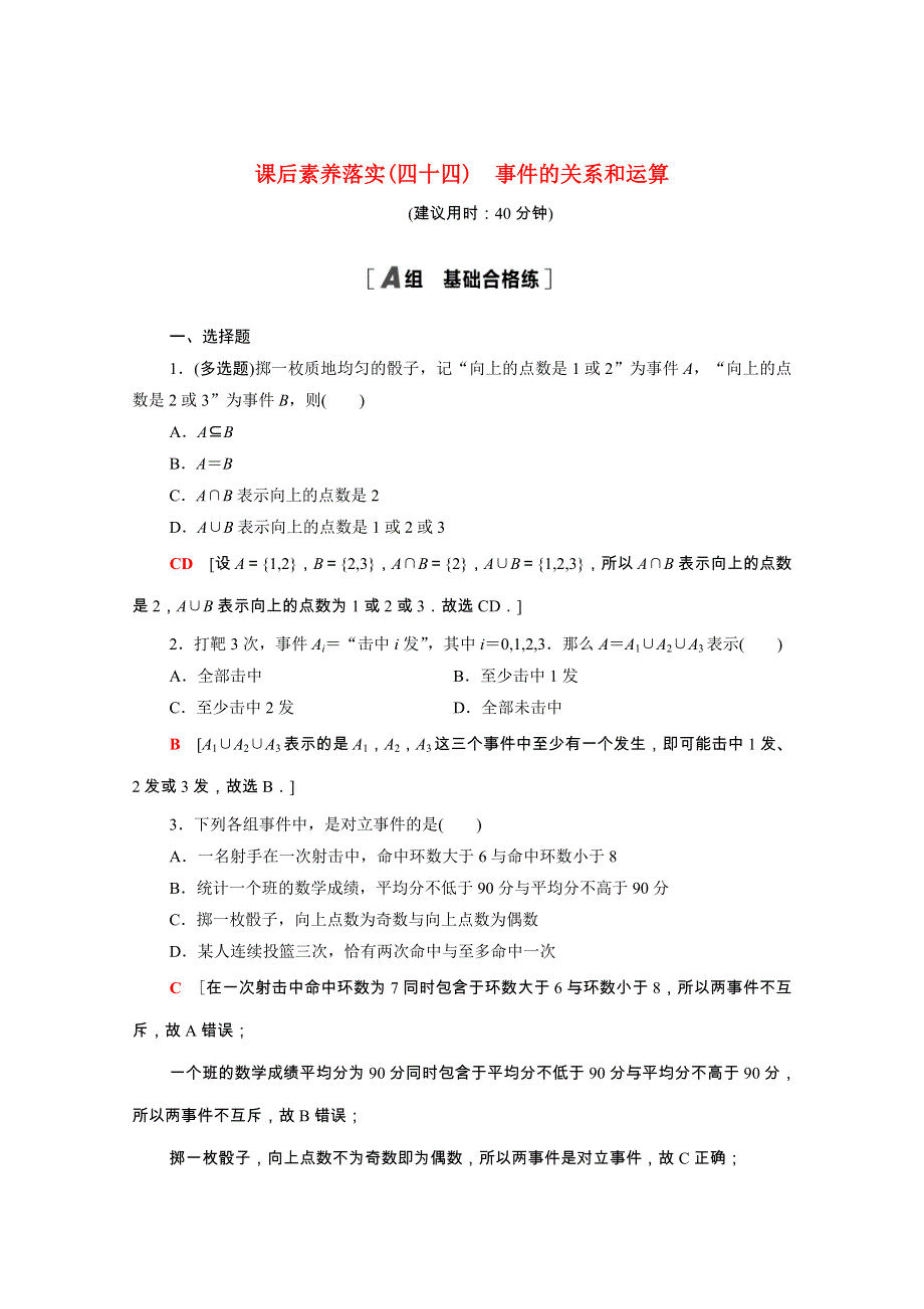 2021-2022学年新教材高中数学 课后素养落实（四十四）第十章 概率 10.doc_第1页