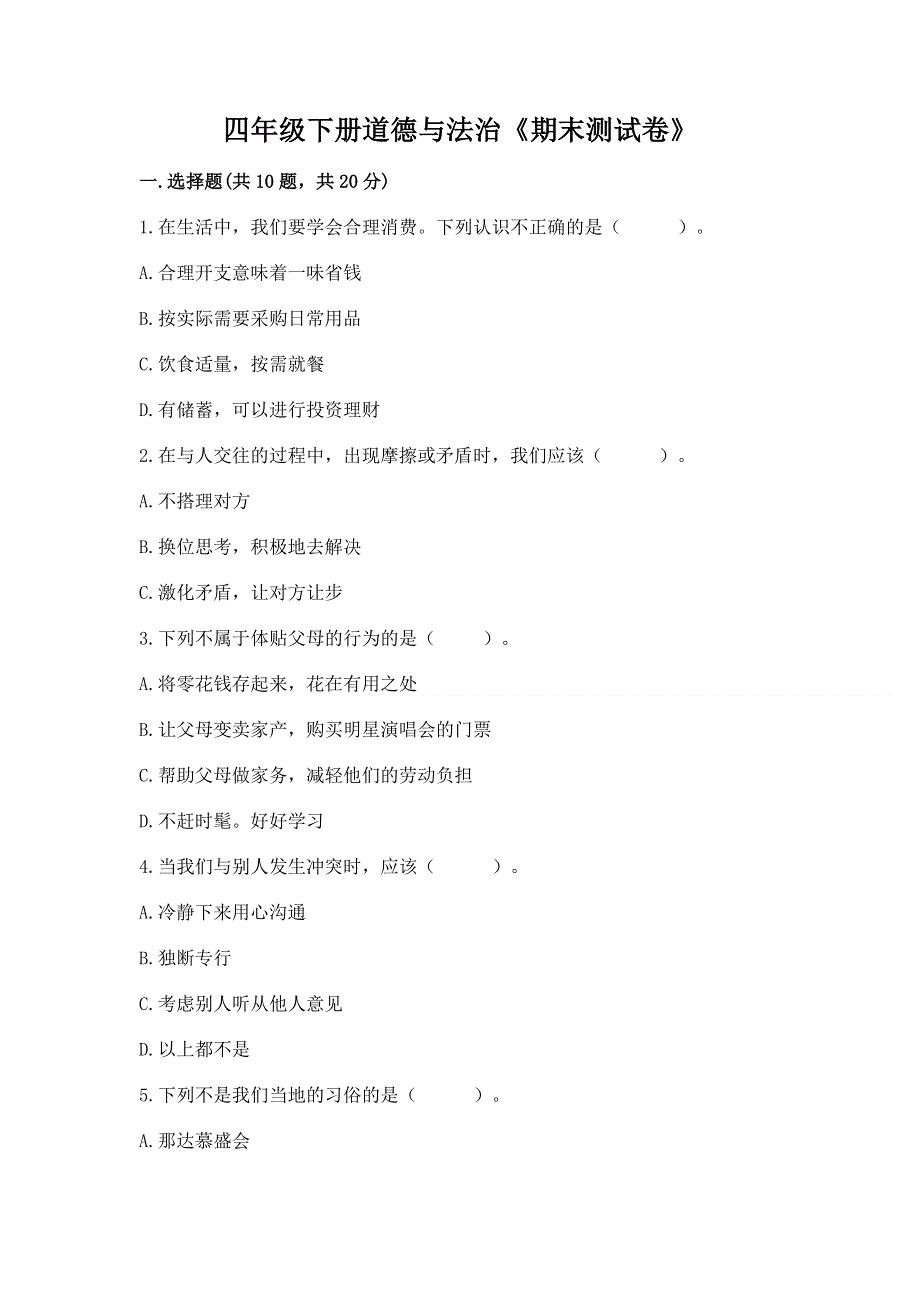 四年级下册道德与法治《期末测试卷》附参考答案【综合卷】.docx_第1页