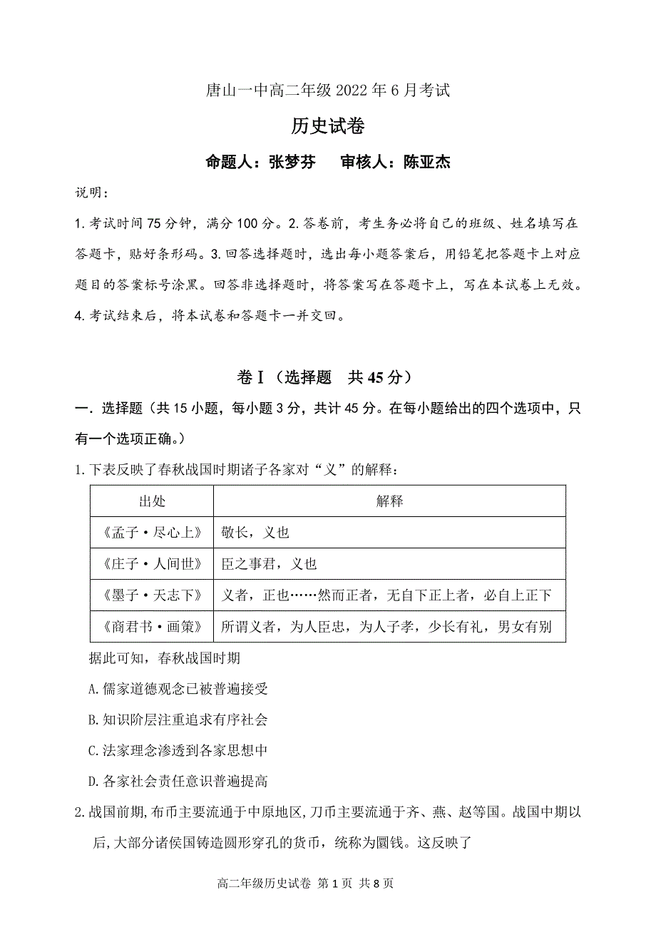 河北省唐山市第一中学2021-2022学年高二下学期6月月考历史试卷.pdf_第1页