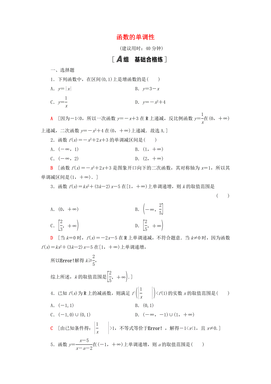 2021-2022学年新教材高中数学 课后落实16 函数的单调性（含解析）北师大版必修第一册.doc_第1页