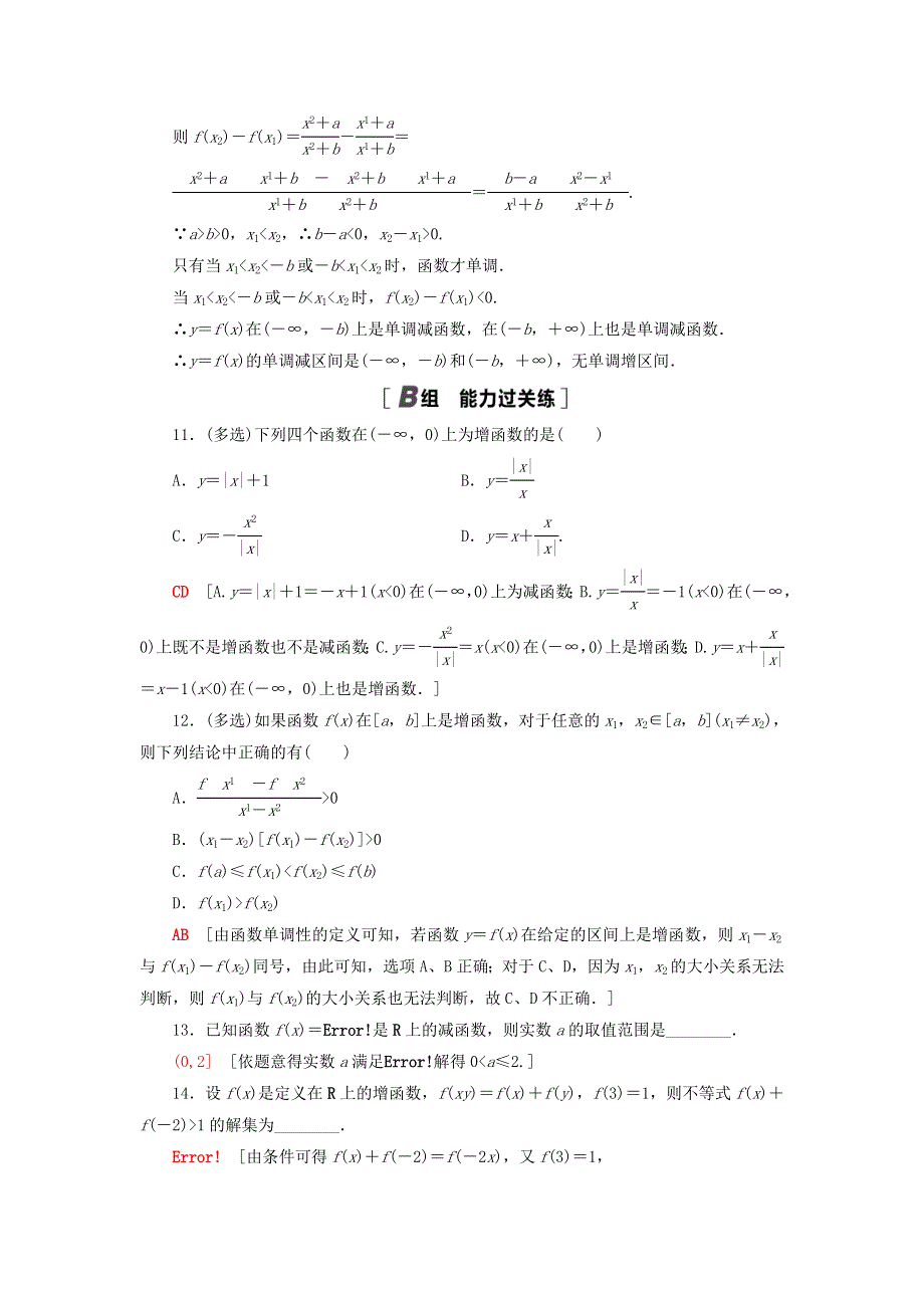 2021-2022学年新教材高中数学 课后落实16 函数的单调性（含解析）北师大版必修第一册.doc_第3页