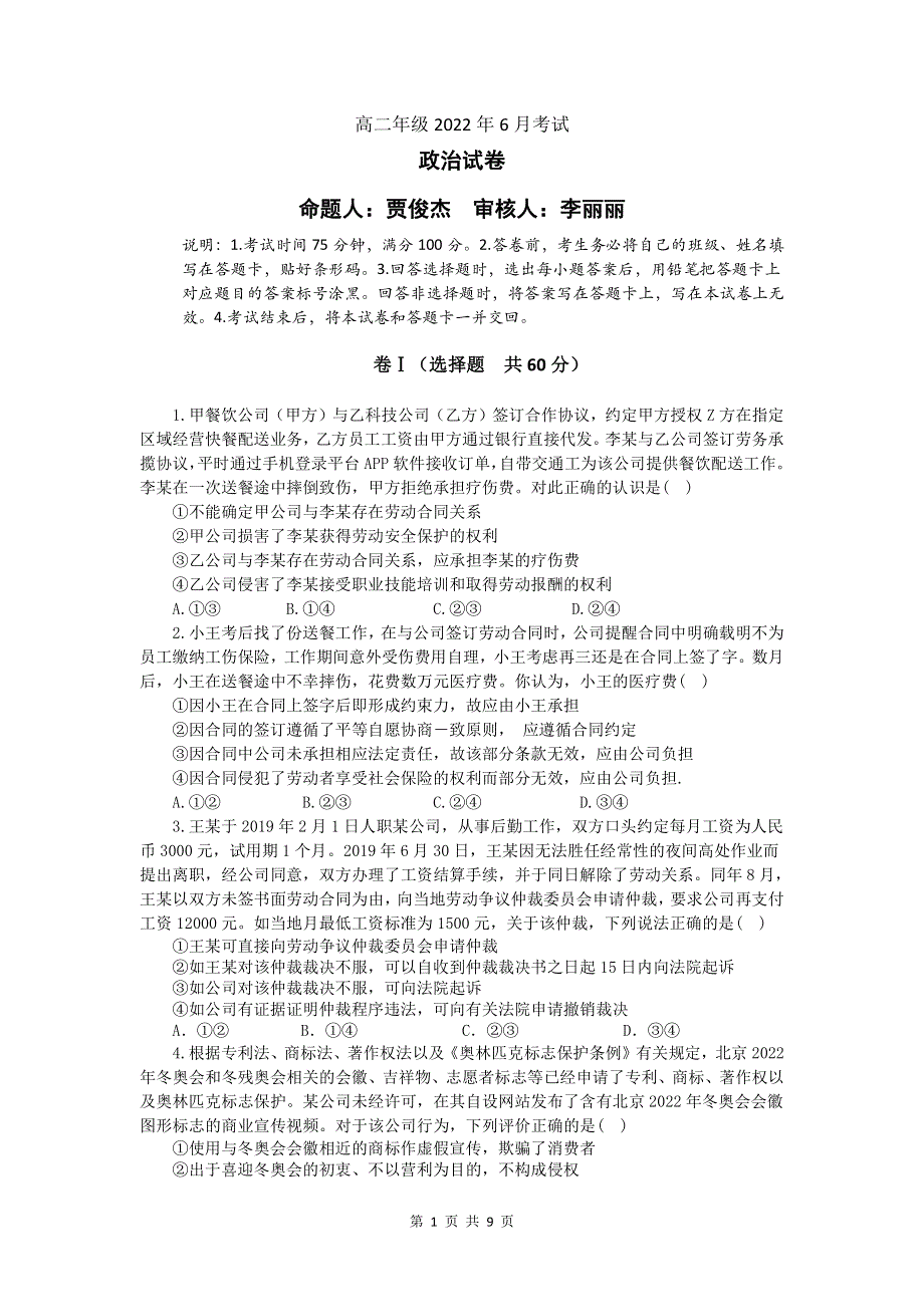 河北省唐山市第一中学2021-2022学年高二下学期6月月考政治试卷.pdf_第1页