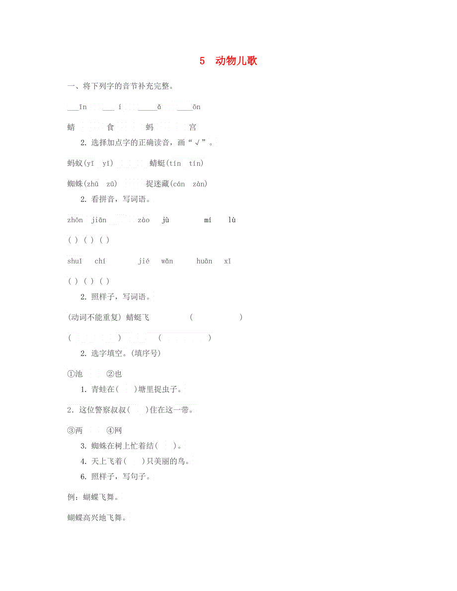 2023一年级语文下册 识字（二）5 动物儿歌习题 新人教版.doc_第1页