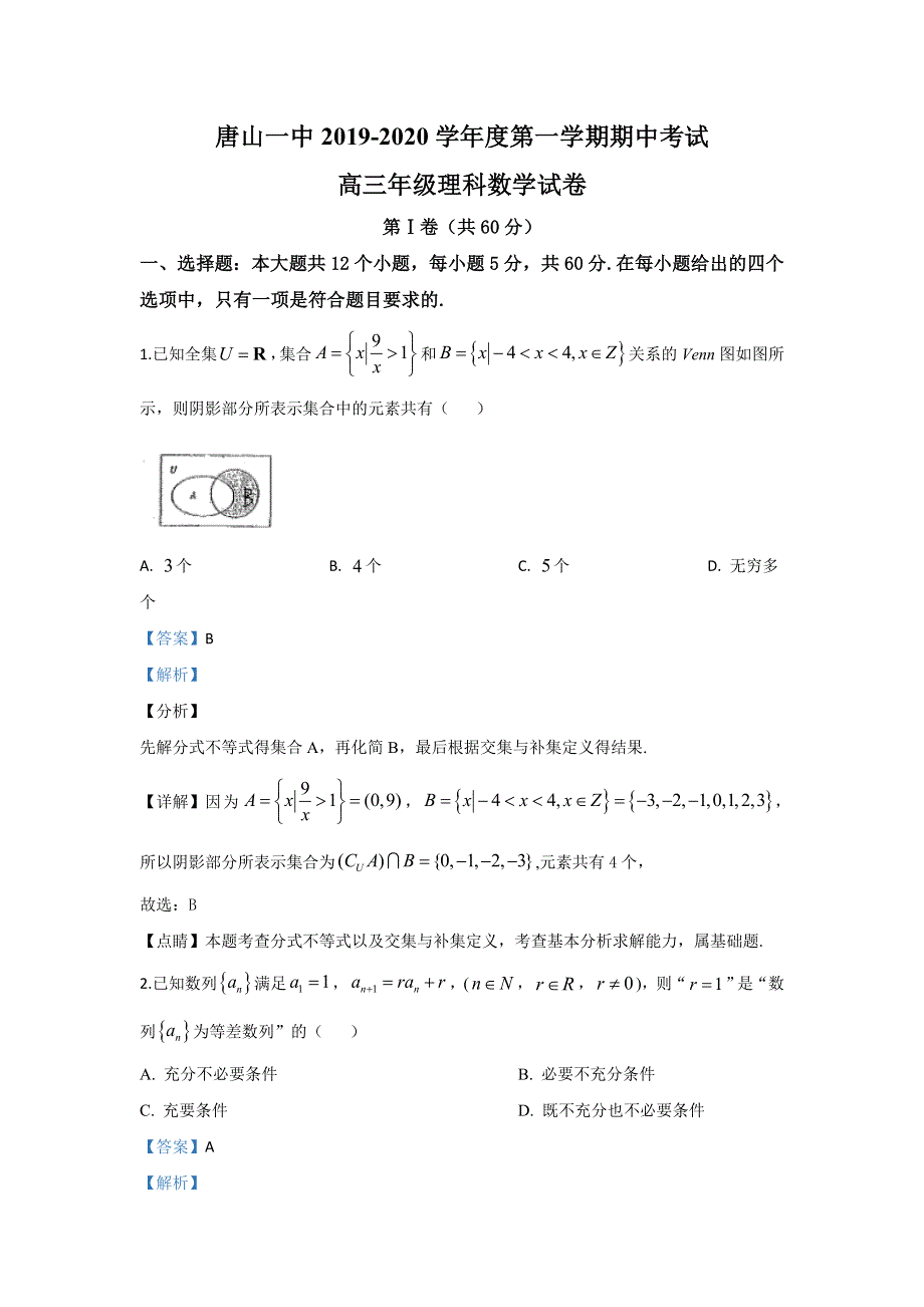 河北省唐山市第一中学2020届高三上学期期中考试数学（理）试题 WORD版含解析.doc_第1页