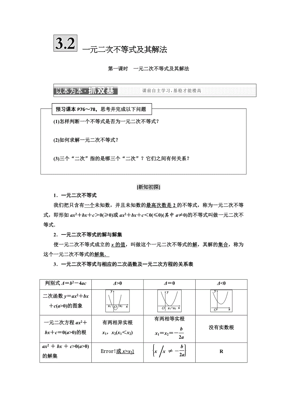 2017-2018学年高中数学三维设计人教A版浙江专版必修5讲义：第三章 3．2　一元二次不等式及其解法 WORD版含答案.doc_第1页