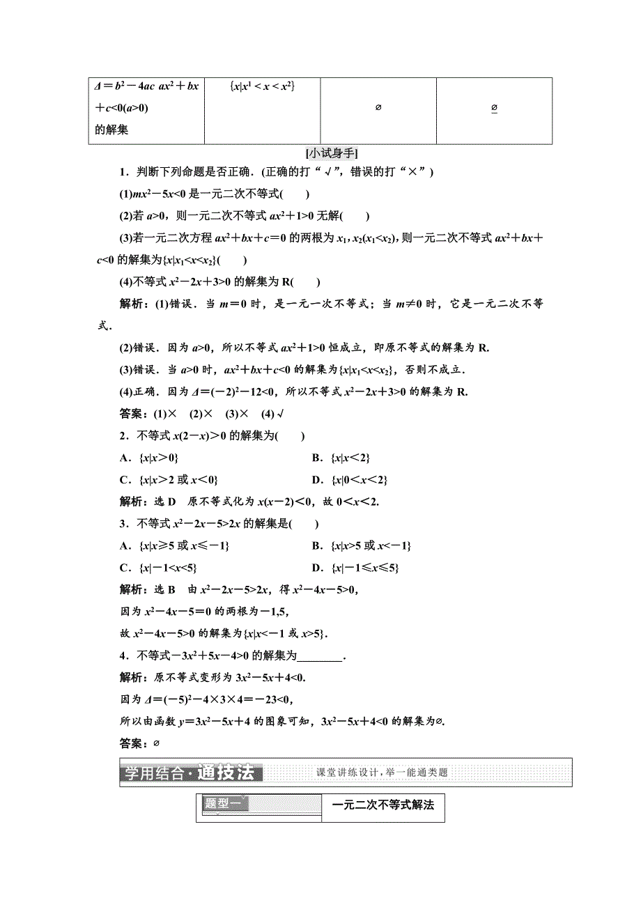 2017-2018学年高中数学三维设计人教A版浙江专版必修5讲义：第三章 3．2　一元二次不等式及其解法 WORD版含答案.doc_第2页