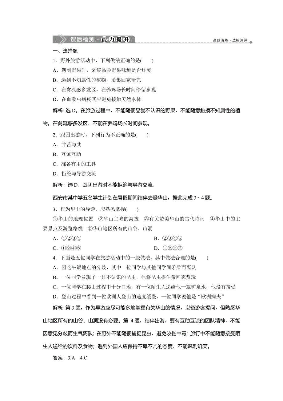 2019-2020学年湘教版地理选修三新素养同步练习：第四章　第三节　旅游常识和导游基础知识　课后检测 能力提升 WORD版含解析.doc_第1页