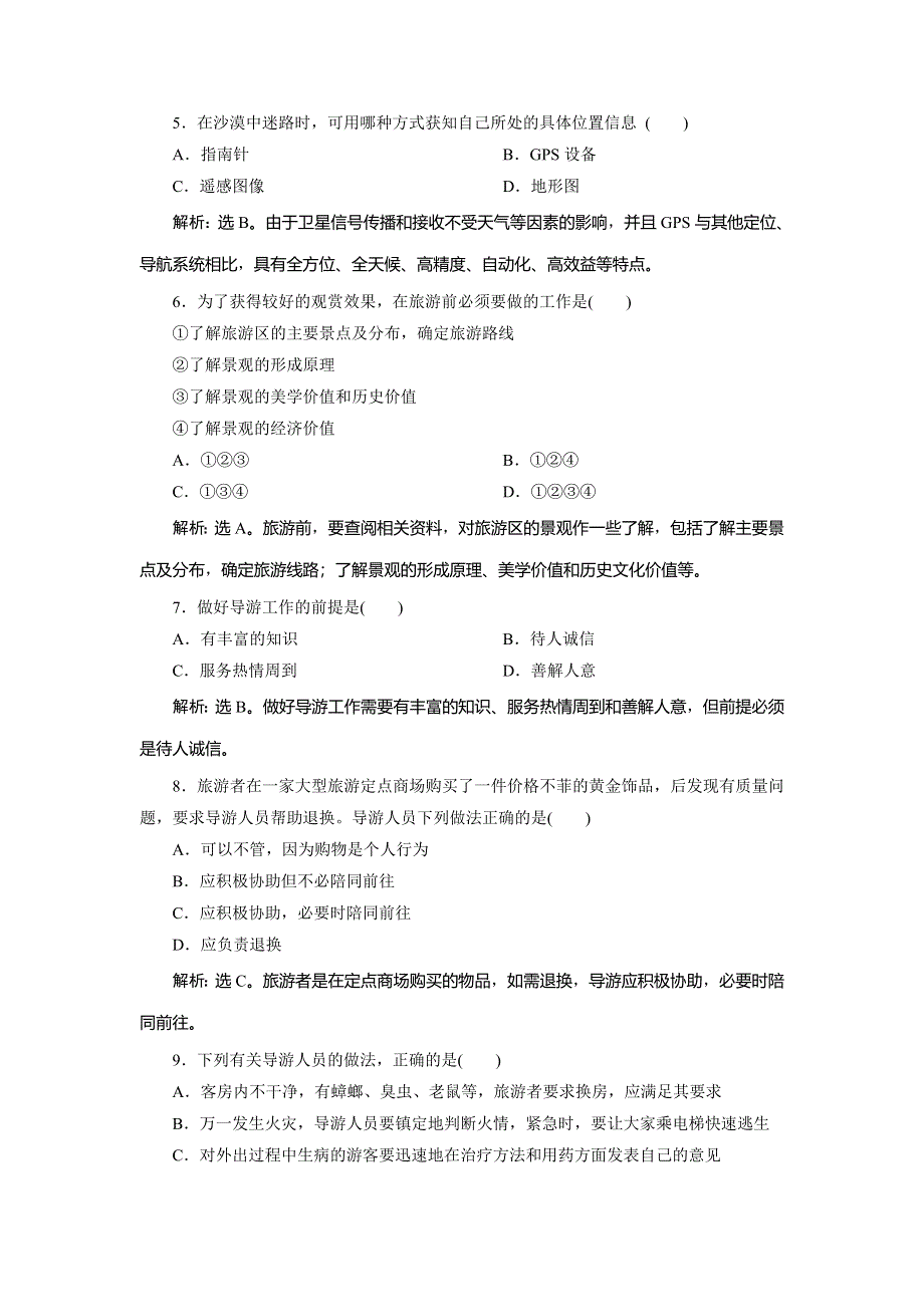 2019-2020学年湘教版地理选修三新素养同步练习：第四章　第三节　旅游常识和导游基础知识　课后检测 能力提升 WORD版含解析.doc_第2页