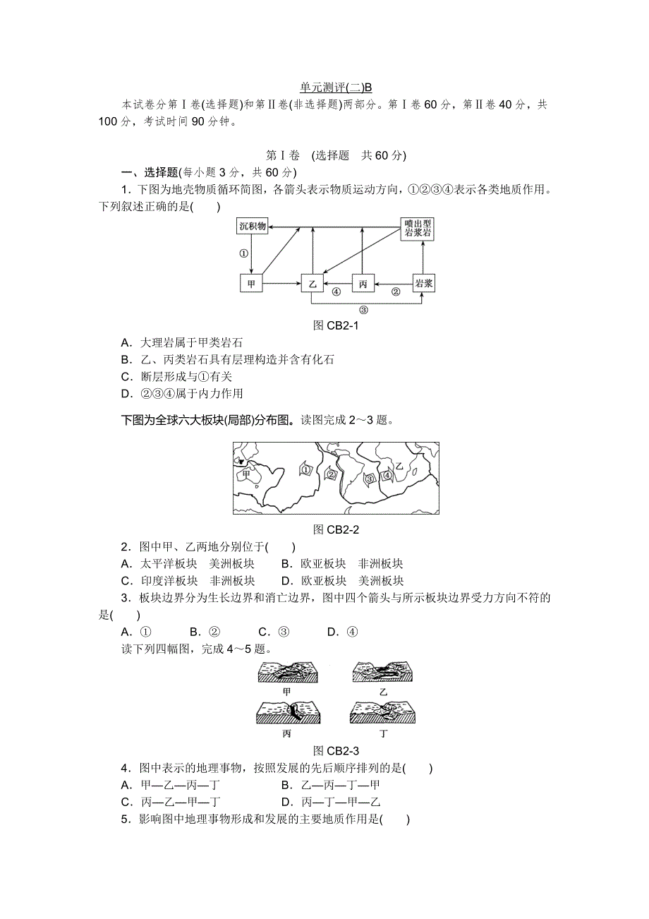 《学练考》2015-2016学年高一地理湘教版必修1练习册：2.单元测评（二）B .doc_第1页