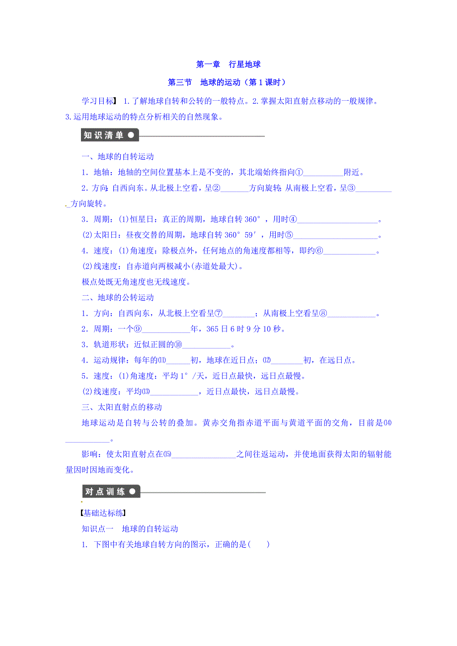 广东省高明实验中学高中地理必修一人教版学案：1-3地球的运动（第1课时） WORD版含答案.DOC_第1页