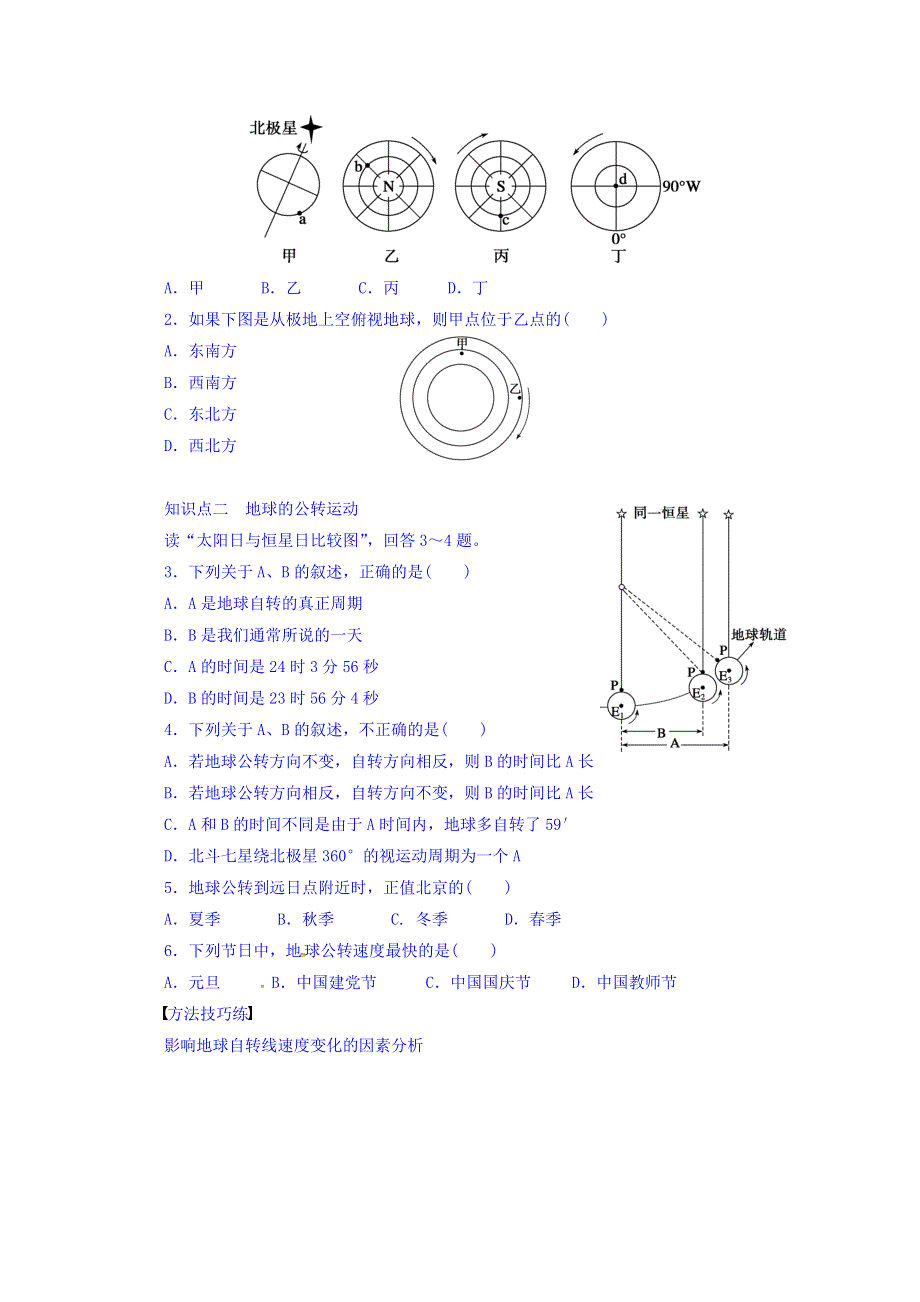 广东省高明实验中学高中地理必修一人教版学案：1-3地球的运动（第1课时） WORD版含答案.DOC_第2页