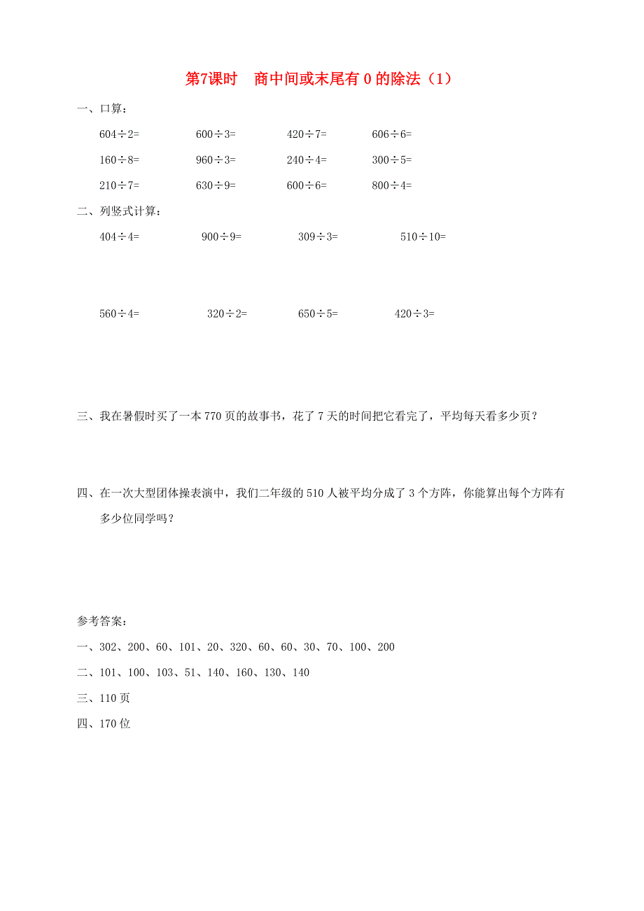 2021秋三年级数学上册 第四单元 两、三位数除以一位数第7课时 商中间或末尾有0的除法（1）课堂达标训练 苏教版.doc_第1页