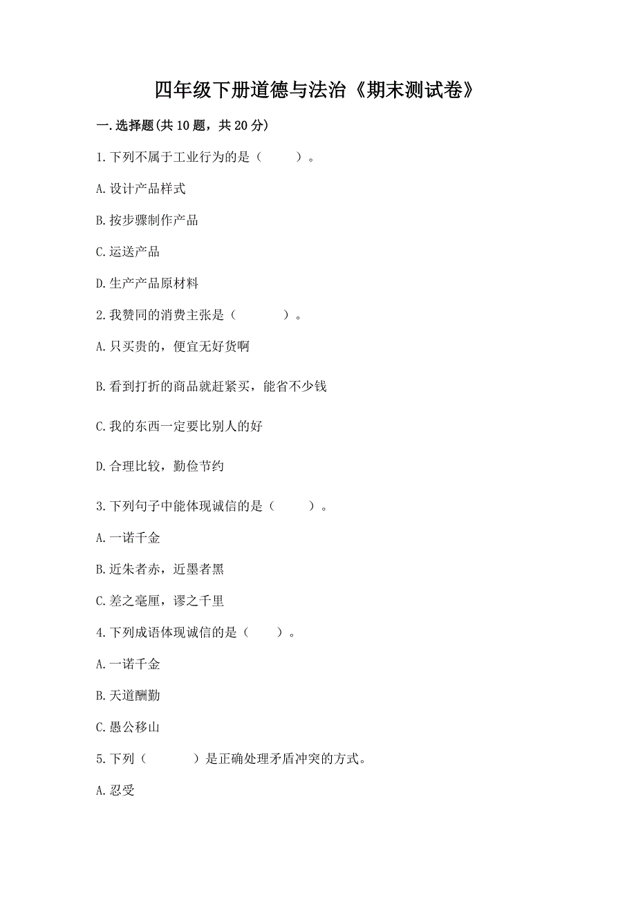 四年级下册道德与法治《期末测试卷》附参考答案（满分必刷）.docx_第1页