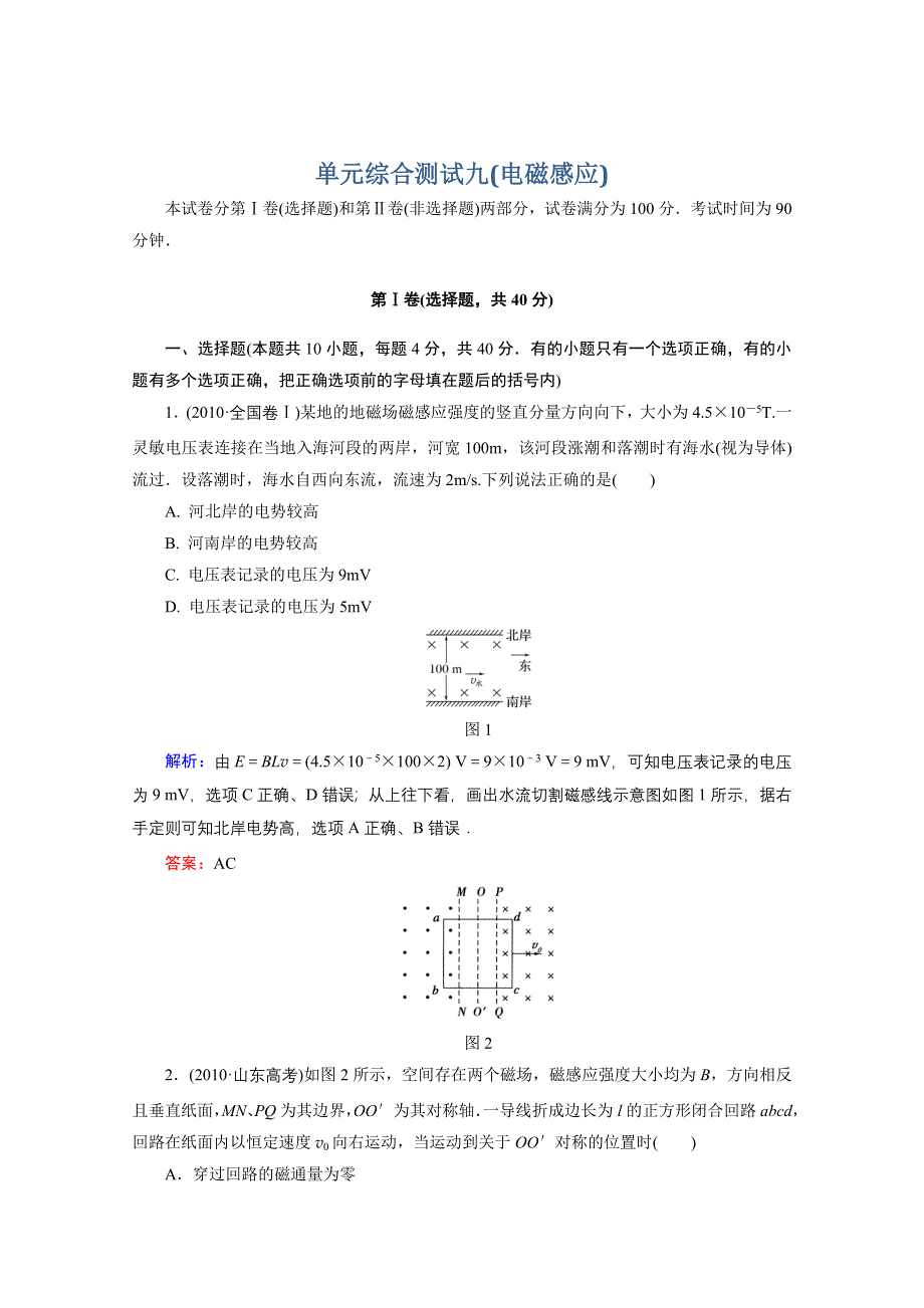 新课标2012高考物理总复习讲与练配套练习：单元综合测试9.doc_第1页