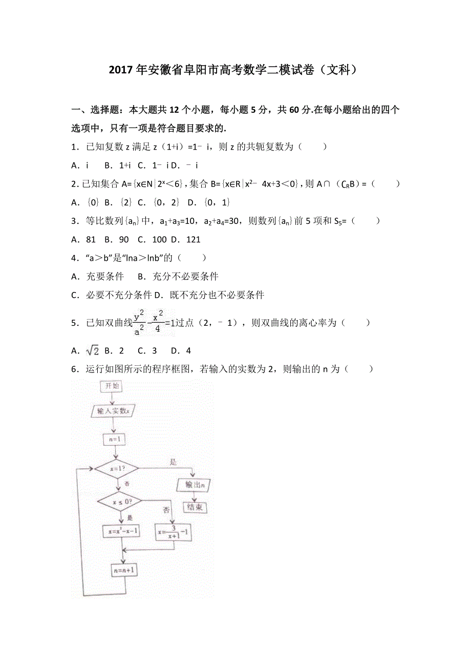 《解析》安徽省阜阳市2017届高考数学二模试卷（文科） WORD版含解析.doc_第1页