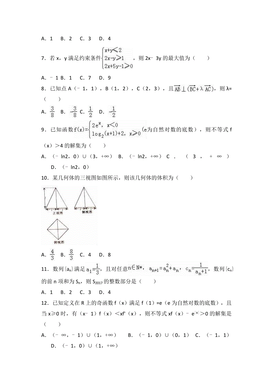 《解析》安徽省阜阳市2017届高考数学二模试卷（文科） WORD版含解析.doc_第2页