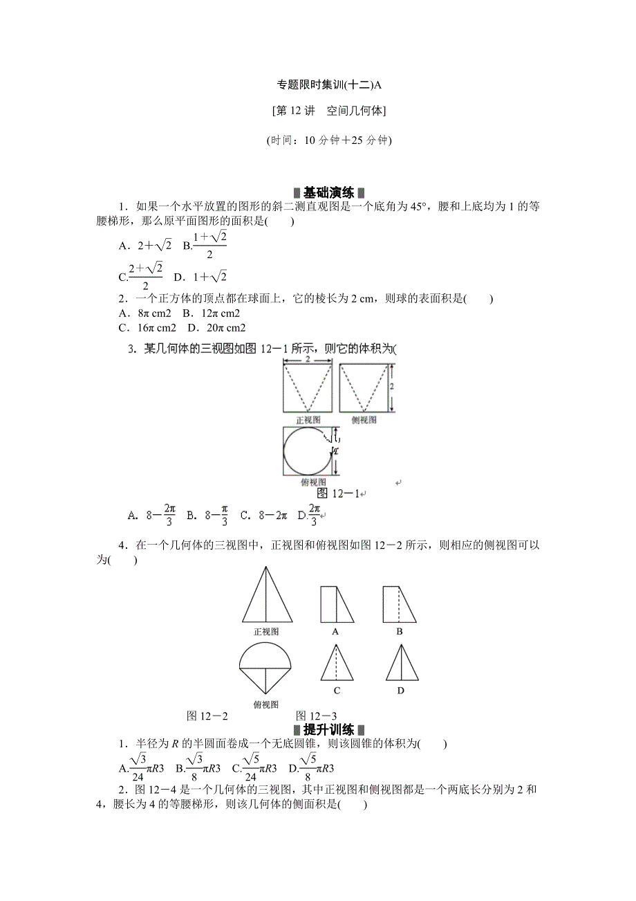 2012高考二轮复习专题限时集训：数学（文）第12讲　空间几何体.doc_第1页