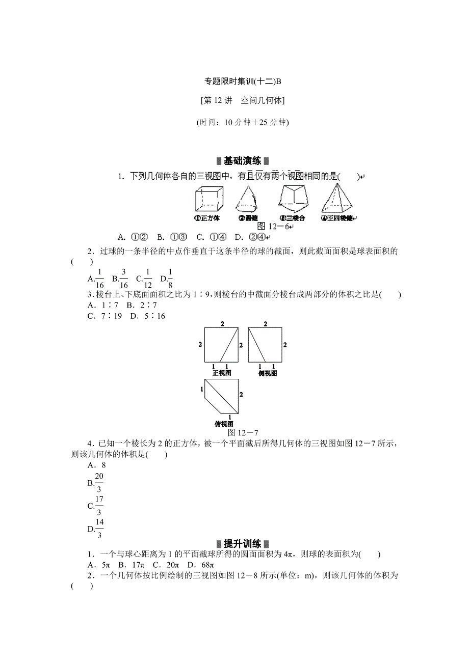 2012高考二轮复习专题限时集训：数学（文）第12讲　空间几何体.doc_第3页