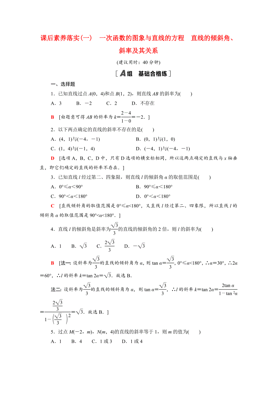 2021-2022学年新教材高中数学 第一章 直线与圆 1 直线与直线的方程 1.1.1 一次函数的图象与直线的方程 直线的倾斜角、斜率及其关系课后素养落实（含解析）北师大版选择性必修第一册.doc_第1页