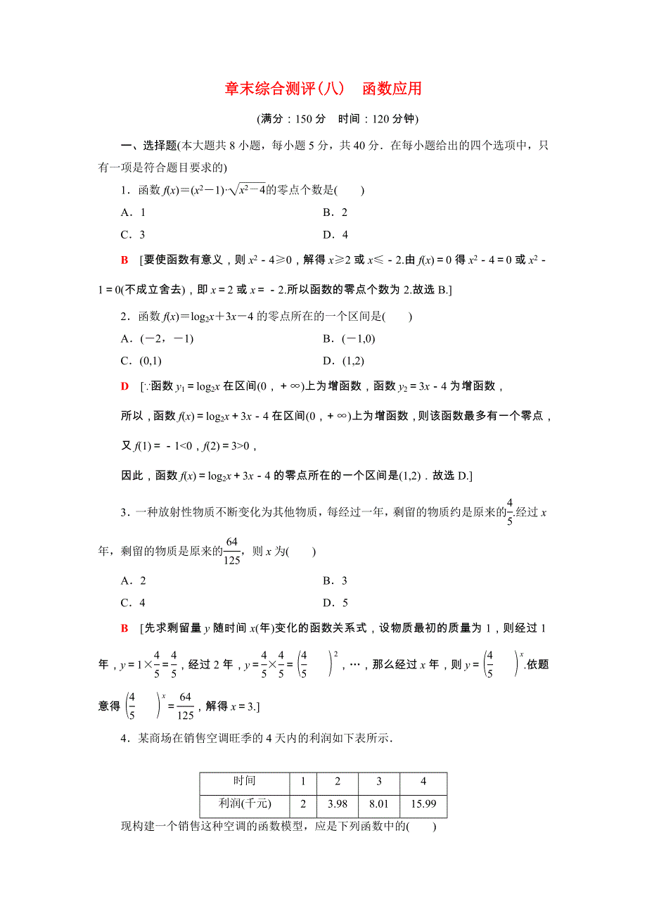 2021-2022学年新教材高中数学 第8章 函数应用章末综合测评（含解析）苏教版必修第一册.doc_第1页