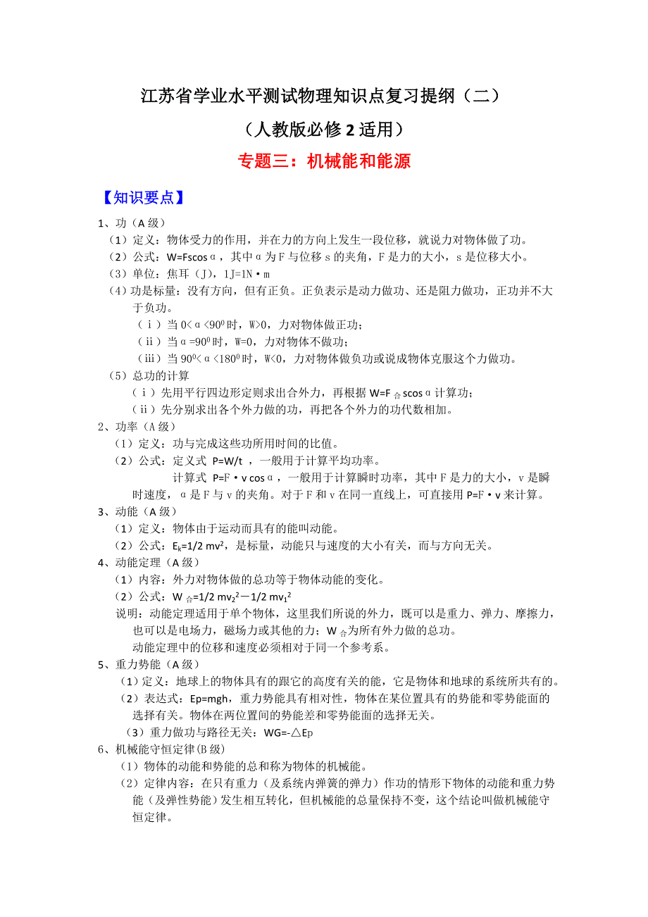 江苏省学业水平测试物理知识点复习提纲 专题3 机械能和能源.doc_第1页