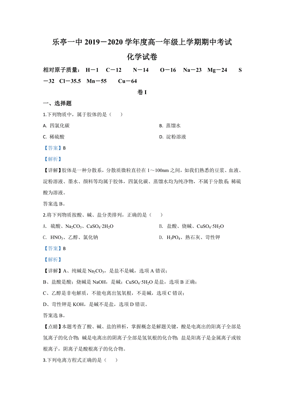 河北省唐山市河北乐亭第一中学2019-2020学年高一上学期期中考试化学试题 WORD版含解析.doc_第1页